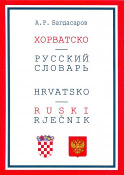 Хорватско-русский словарь = Hrvatsko-ruski rječnik