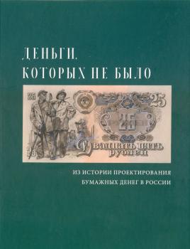 Деньги, которых не было: из истории проектирования бумажных денег в России