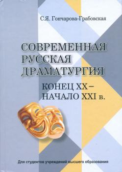 Современная русская драматургия (конец XX — начало XXI в.)