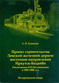 Проект строительства Ленской железной дороги: восточное направление Иркутск-Бодайбо