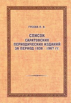 Список Саратовских периодических изданий за период 1838-1967 гг
