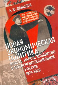 Новая экономическая политика: власть, народ, хозяйство в послереволюционной России (1921-1929)