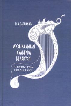Музыкальная культура Беларуси: историческая судьба и творческие связи