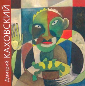 Дмитрий Каховский: живопись, графика, скульптура, объекты, музыкальные инструменты