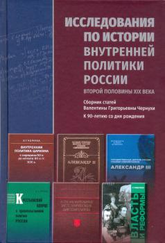 Исследования по истории внутренней политики России второй половины XIX века 