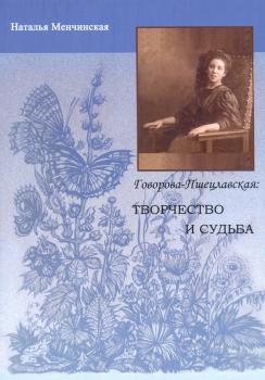 Творчество и судьба: книга о художнике-графике Елизавете Антоновне Говоровой (Пшецлавской)