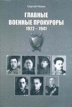 Главные военные прокуроры, 1922-1941: исторические портреты