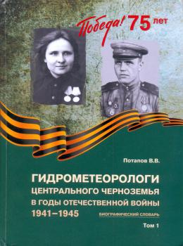 Гидрометеорологи Центрального Черноземья в годы Отечественной войны, 1941-1945: биографический словарь