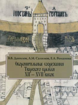 Оборонительные сооружения Тверского кремля XII — XVII веков: монография