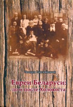 Евреи Беларуси: до и после Холокоста = Jews in Belarus: before and after the Holocaust 