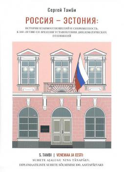 Россия — Эстония: история взаимоотношений и современность