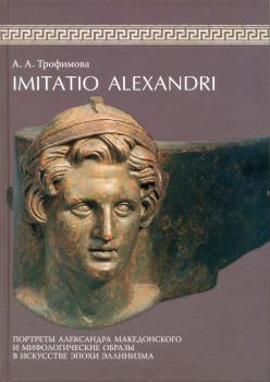 Imitatio Alexandri: портреты Александра Македонского и мифологические образы в искусстве эпохи эллинизма
