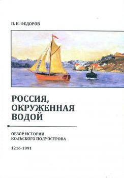 Россия, окруженная водой: обзор истории Кольского полуострова 1216-1991