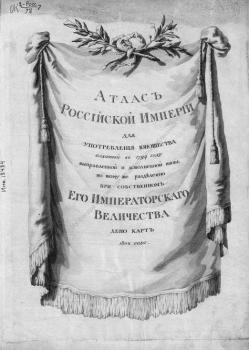 Атлас Российской империи, изданной для употребления юношества.