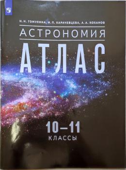 Астрономия. Атлас. 10−11 классы. 