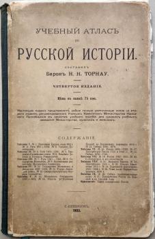  Учебный атлас по русской истории