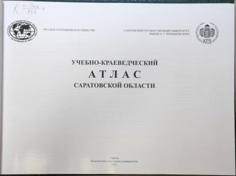 Учебно-краеведческий атлас Саратовской области. 