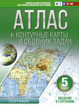 Введение в географию. 5-й класс : атлас + контурные карты и сборник задач
