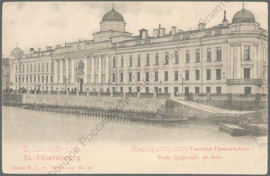 Санкт-Петербург. Императорское училище правоведения. Первая половина 1900-х.