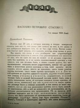 Стасов В. В. Письма к родным. Т. 1. Ч. 1. (1844 – 1859). М., 1953.