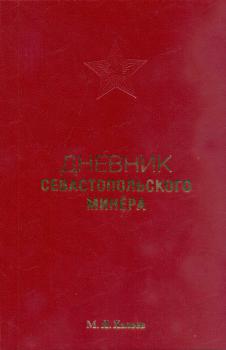 Дневник севастопольского минёра