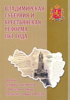 Владимирская губерния и крестьянская реформа 1861 года