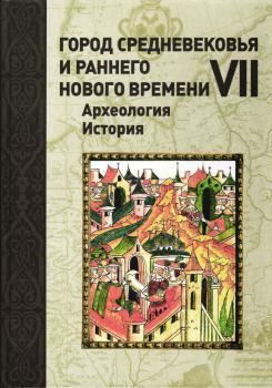 Город Средневековья и раннего Нового времени VII