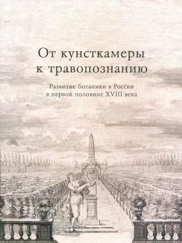От кунсткамеры к травопознанию: развитие ботаники в России в первой половине XVIII века