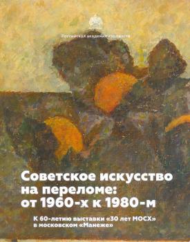 Советское искусство на переломе: от 1960-х к 1980-м