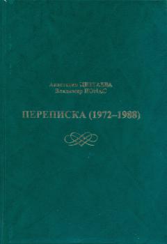 Переписка (1972-1988)