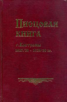 Писцовая книга г. Костромы, 1627/28 - 1629/30 гг.