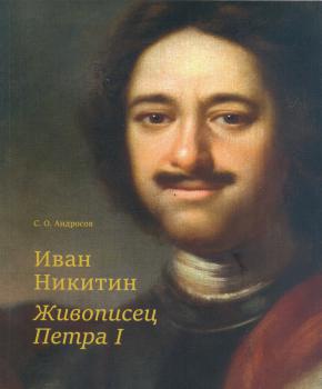 Иван Никитин. Живописец Петра I 
