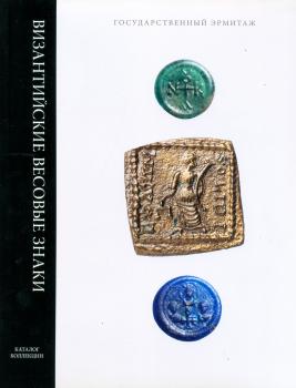 Византийские весовые знаки = Byzantine weights: каталог коллекции