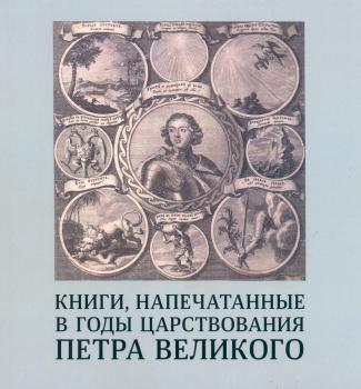 Книги, напечатанные в годы царствования Петра Великого