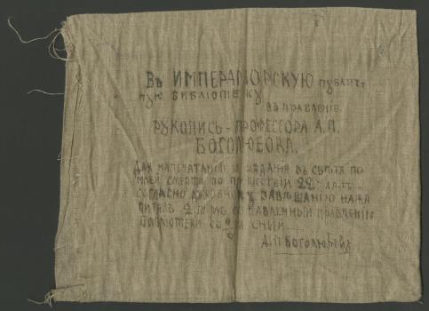 Холщовый мешочек, в котором хранились тетради с «Записками моряка-художника»