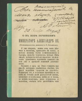Воспоминания об Александре III. Публикация с автографом А. П. Боголюбова