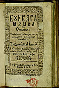 Букварь языка славенска. Вильно, 1652. Тит. л.<BR> Традиция подобного названия для Азбук идет с виленского издания 1631 г., которого, к сожалению, нет в РНБ.