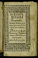Букварь языка славенска. Кутеин, 1653. Тит. л.