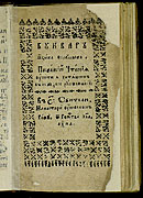 Букварь языка славенска. Унев, 1681. Тит. л.