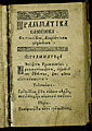 Лаврентий Зизаний. Грамматика словенска. Вильно, 1596. Л. [А]<sub>1</sub>.