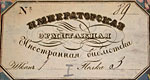 Bookmark of the Imperial Hermitage Foreign Library