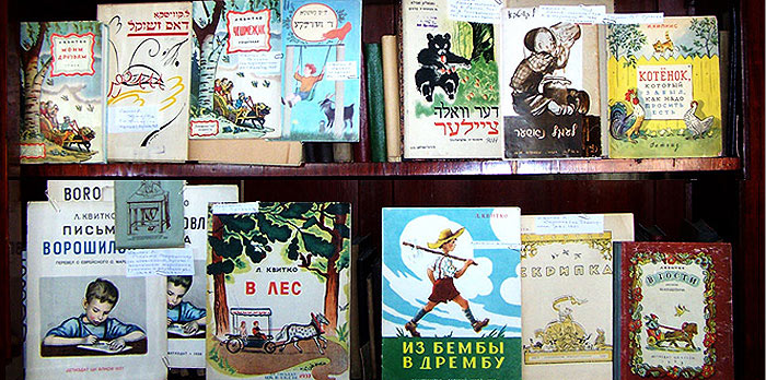 Детская литература на идише и русском языке
