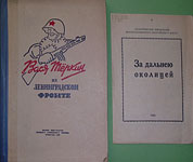 Книги, вышедшие в блокадном Ленинграде. 1943 г.