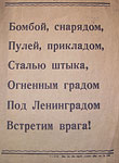 Агитационный плакат. Ленинград. 1943 г.