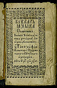 Slavonic Primer. Kutein, 1653. Title page.