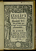 Slavonic Primer. Lviv, 1692. Title page.