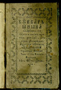 Slavonic Primer. Suprasl, 1692. Title page. Uniate edition.