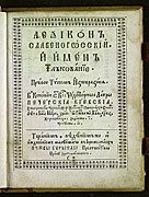Pamvo Berynda. Slavo-Russian Lexicon and Names Commentary. 1st ed. Kiev, 1627. Title page.