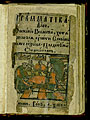 Grammer. Vilna (now Vilnius), 1621. Title page.