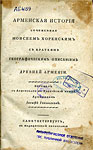 Movses Khorenatsi. Armenian History written by Moses Khorensky, with a concise geographical description of Ancient Armenia